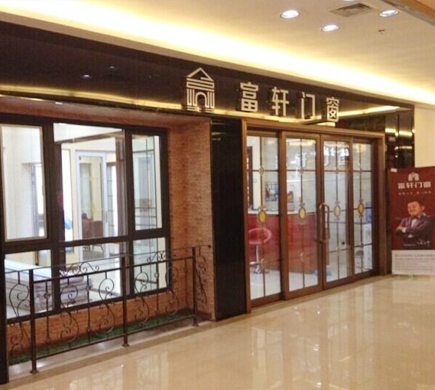 熱烈慶祝富軒門窗遼寧大連店順利開業!