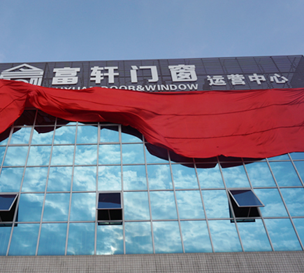 富軒門窗新廠落成,助推品牌全面升級