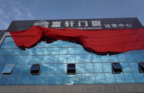 富軒門窗新廠落成,助推品牌全面升級