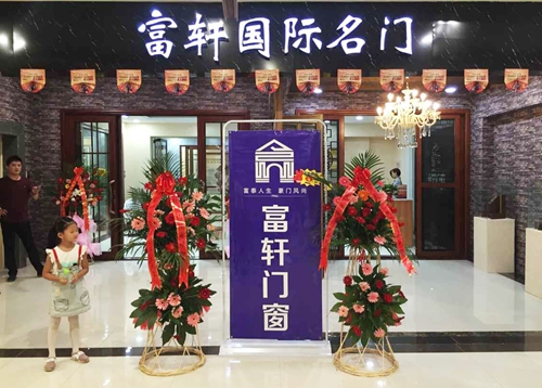 熱烈祝賀富軒門窗臨朐專賣店順利開業!!