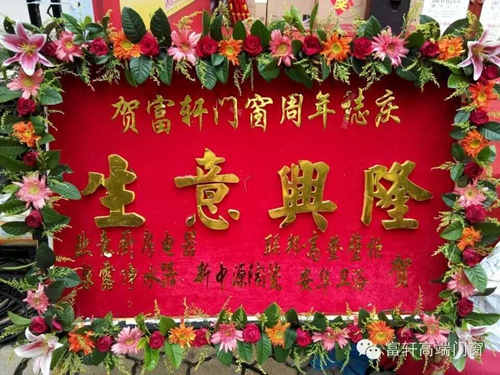 祝賀!!!富軒門窗陽江專賣店周年慶感恩回饋活動圓滿成功