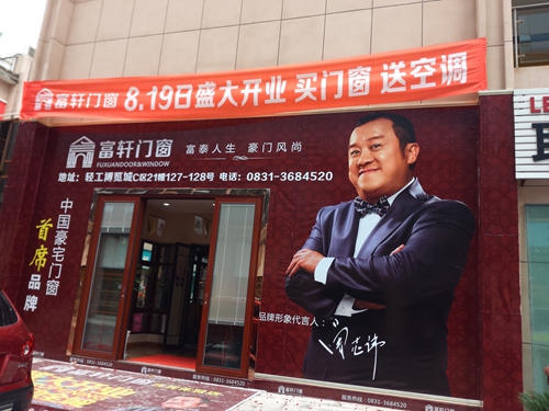 再添喜訊！富軒門窗落戶“中國酒都”：四川宜賓加盟店盛大開業