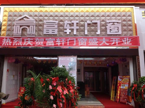 “攜手同行，共創輝煌” 熱烈慶祝赫章富軒專賣店隆重開業