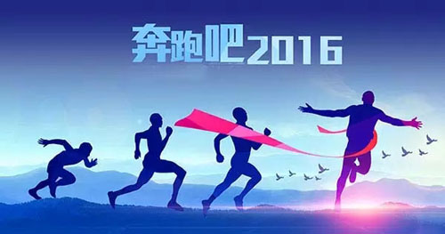 2015，我們的努力沒有白費 2016，讓富軒奮勇向前！！