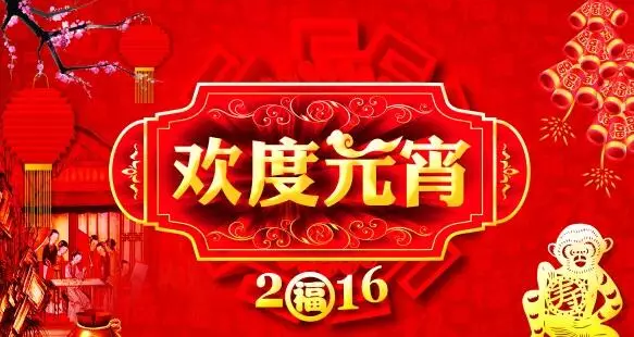 猴年元宵節，富軒門窗祝您心圓！夢圓！闔家團圓！