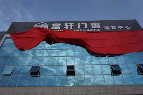 佳音頻傳！應城經銷商加盟富軒門窗，共同開拓高端門窗市場