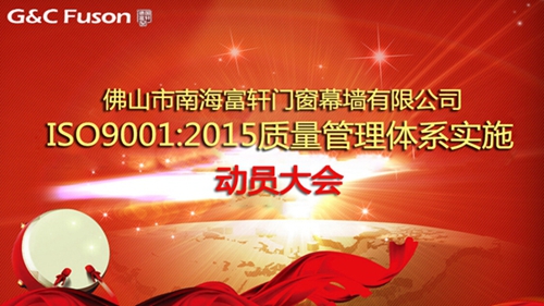 德國富軒門窗ISO9001質量管理體系實施正式啟動