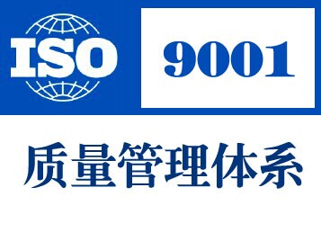 ISO9001質量管理體系對門窗企業的意義