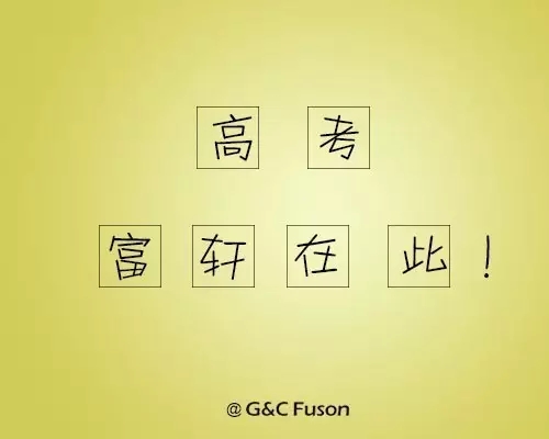讓我們一起打贏高考這場仗!