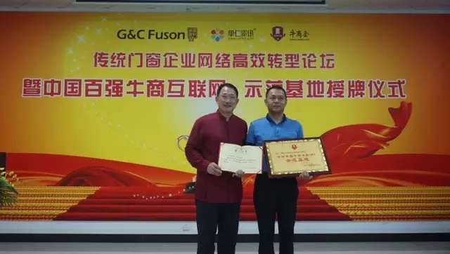 共同見證富軒門窗“互聯網+示范基地”授牌儀式