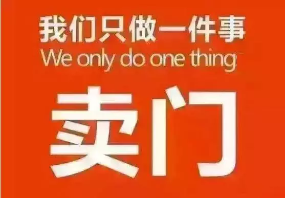 我是賣門窗的,?只做一件事:賣門窗!