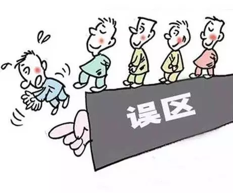 誤區
