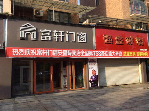 熱烈慶祝富軒門窗江西安福專賣店盛大開業，優惠搶購開始啦！