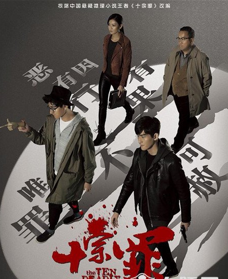 富軒門窗代言人曾志偉監制兼主演《十宗罪》，今日隆重開播！