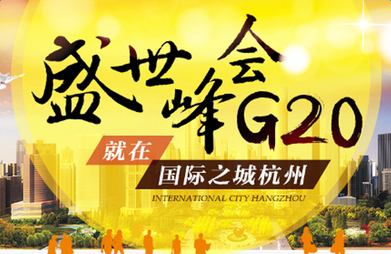 G20峰會倒計時30天，中國力量助跑世界經濟