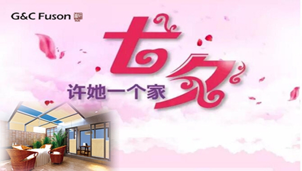 七夕,許她一個家!