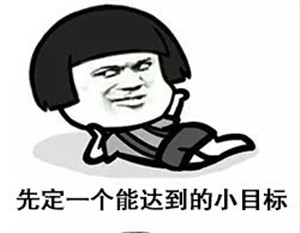 富軒門窗先定個能達到的小目標，比方說……