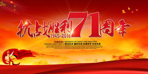 抗日戰爭勝利紀念日，富軒門窗向先烈致最崇高敬意！