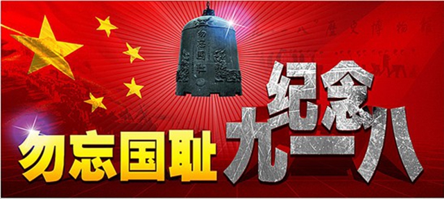 9.18勿忘國恥，中國當自強