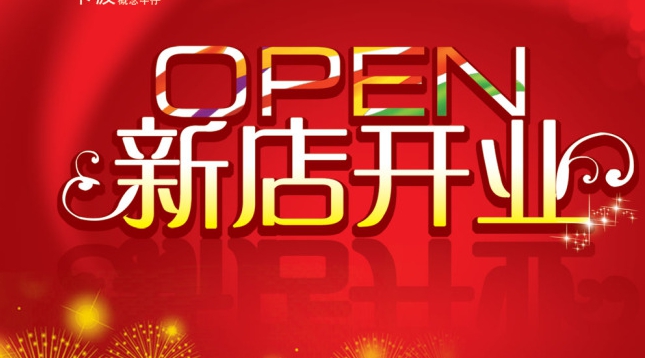 祝賀富軒門窗龍泉專賣店開業典禮完滿成功，喜不勝收！