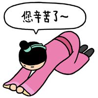 門業人，你辛苦了！！！