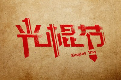 11.11，我愿意“價”給你！