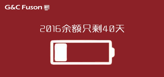 2016余額不足,只剩40天。