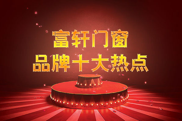 2016年度富軒門窗十大品牌事件回顧!