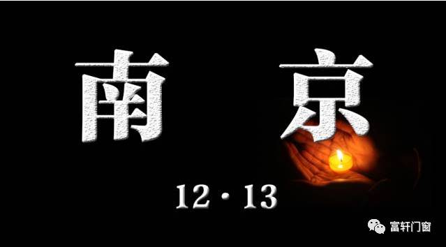 南京大屠殺死難者國家公祭日| 以國之名,永世不忘