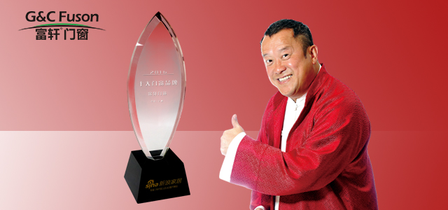 實力見證|富軒門窗榮膺2016年度新浪家居“十大門窗品牌”!