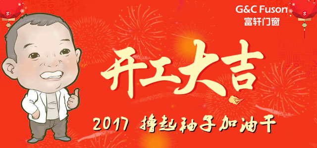開工大吉!新一年,富軒門窗擼起袖子加油干!