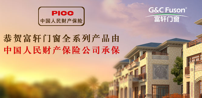 富軒門窗產品投百萬保險,為千萬家庭保駕護航!