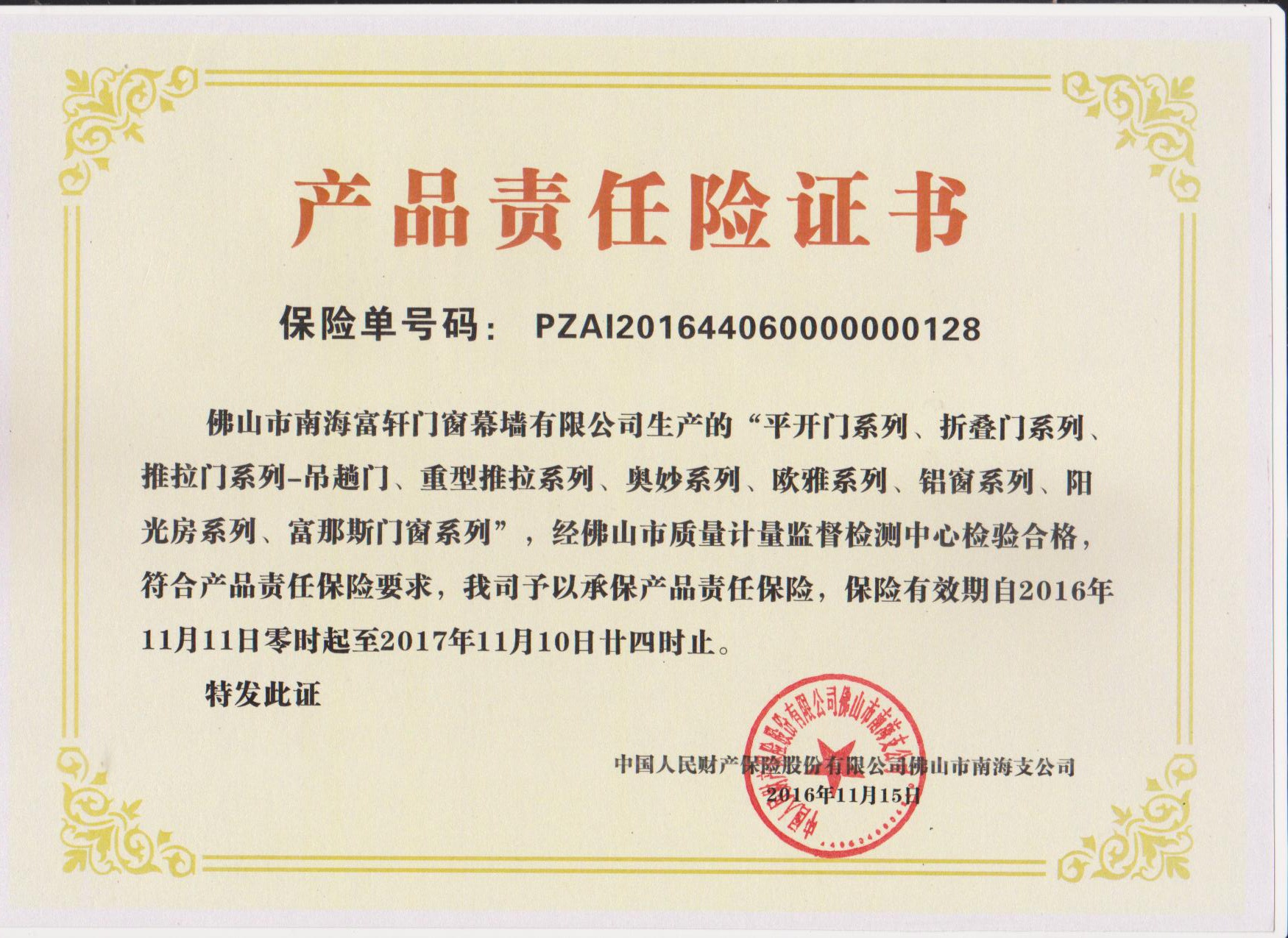 2016-2017年產品責任保險證書