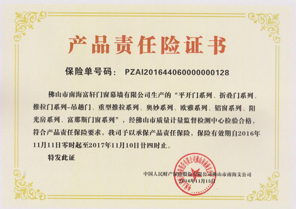 2016-2017年產品責任保險證書