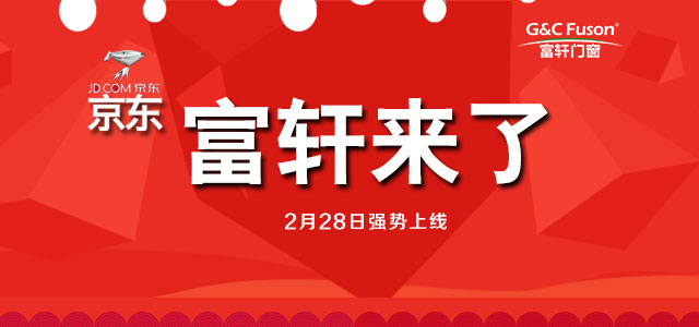 叮咚,富軒門窗官方旗艦店入駐京東商城啦!