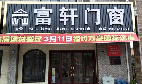 311品牌聯盟砍價會,富軒門窗通城專賣店狂簽42單