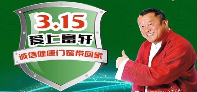 315匠心品質,愛上富軒!