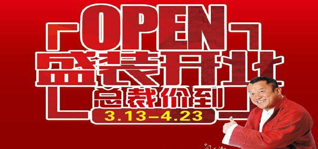 總裁“價”到,保價全年,富軒門窗青島專賣店瘋搶家電活動開始啦!