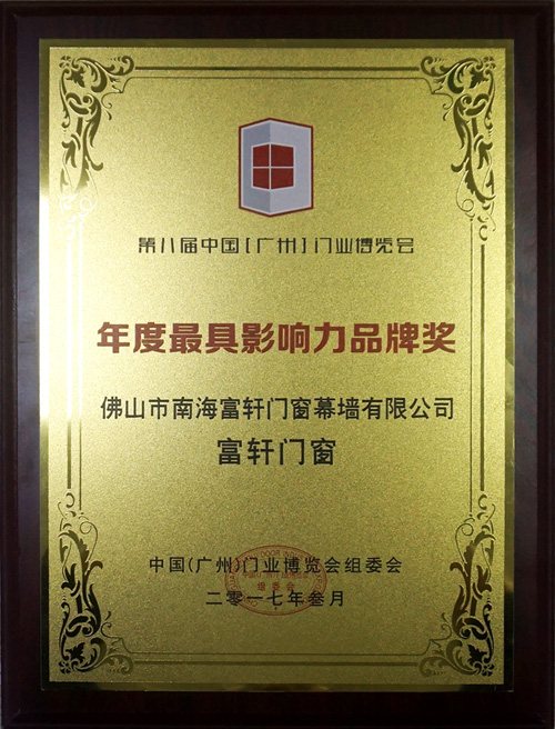 富軒門窗獲得中國（廣州）門業博覽會組委會推薦年度最具品牌影響力品牌獎