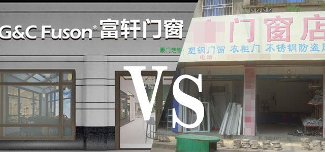 門窗品牌專賣店與本地門窗加工廠,區別在哪里呢?