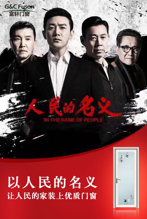 人民的名義
