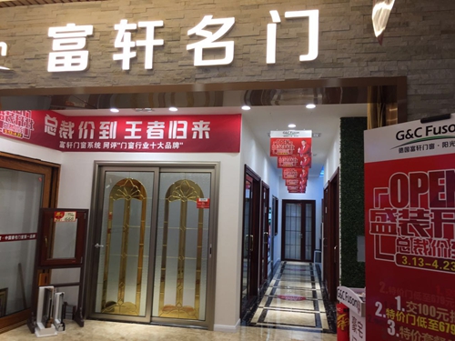 富軒門窗青島專賣店盛大開業,豪華家電禮遇新老客戶!