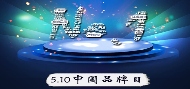 中國首個品牌日|15年“質造”成就富軒門窗！