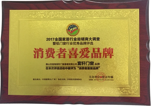 富軒門窗15年匠心為您筑家，榮膺“消費者喜愛品牌”！