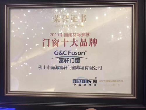 富軒門窗榮獲2017年門窗十大品牌