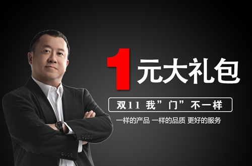 雙11我“門”不一樣,1元即享千元大禮包!