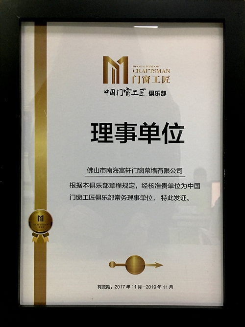 不忘匠心，繼續前行|富軒門窗榮獲中國門窗工匠俱樂部“常務理事單位”