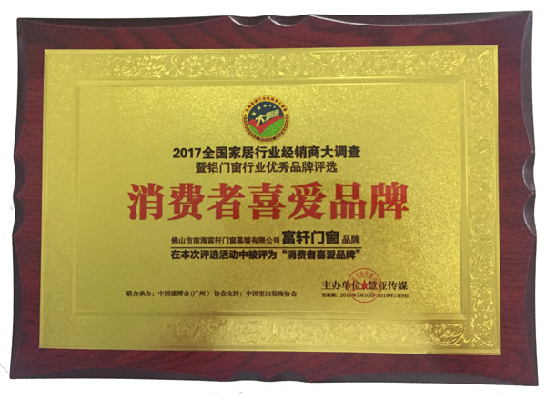 15年匠心筑家，富軒門窗榮膺“消費者喜愛品牌”