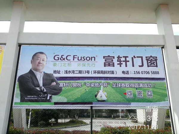 點燃冬日激情，富軒門窗安福專賣店傾情贊助“中梁地產杯”足球賽！