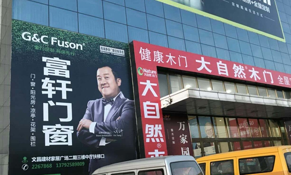 富軒門窗山東萊州專賣店華麗升級